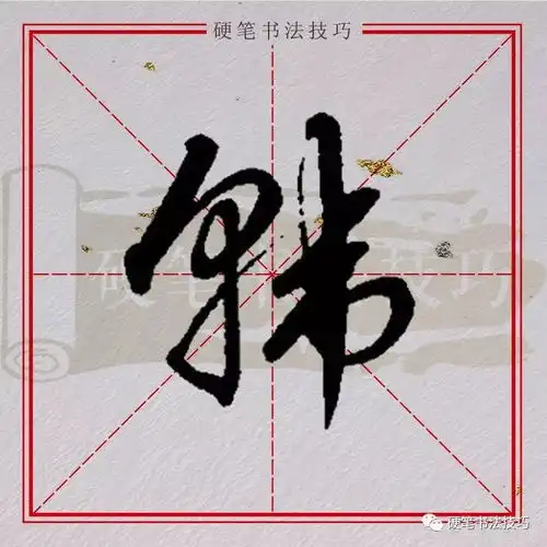 书写示范百家姓韩