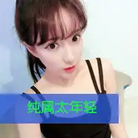活该我年轻