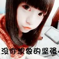 寻13岁女孩qq签名空间名网名头像要配套的不要关于爱情非主流一些快