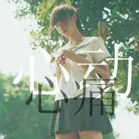 女生头像不露脸全景招摇