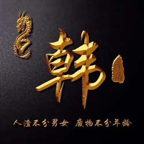 姓氏头像,微信头像,用自己照片做3d立体签名头像,为你设计好了