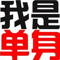 2货文字图微信头像图片大全