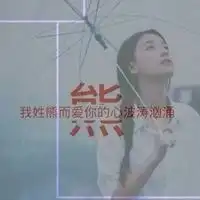 唯美姓氏头像女生微信头像图片大全