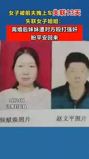 河南一34岁女子在高速路口被前夫拽上车后已失联13天,警方正在紧急调查