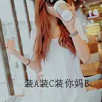 个性很傲的女生带字头像装纯是什么玩意