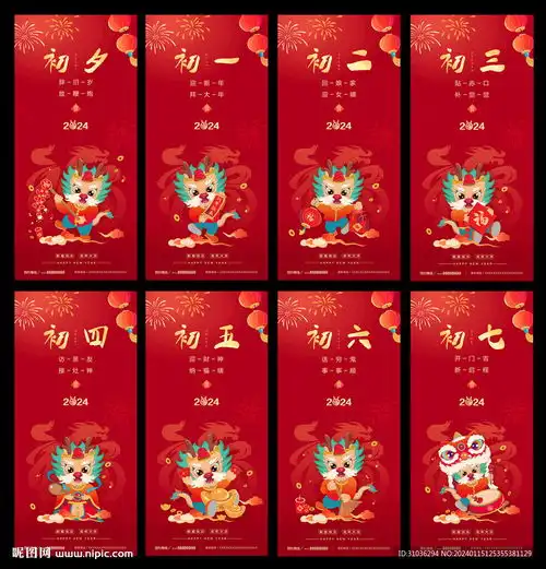 龙年春节除夕到初七系列海报设计图