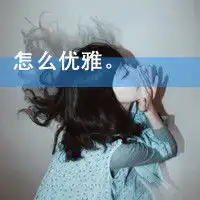 带字的女生头像肥猪流专版