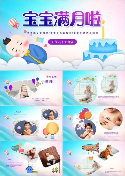 卡通创意儿童婴儿可爱相册通用模版ppt模板下载熊猫办公