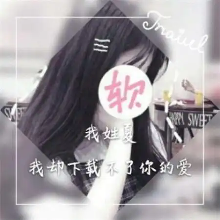 微信女生姓氏头像图片,数量不多也许有你的姓氏