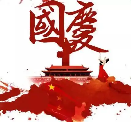 喜迎国庆这份放假通知一定要看哦