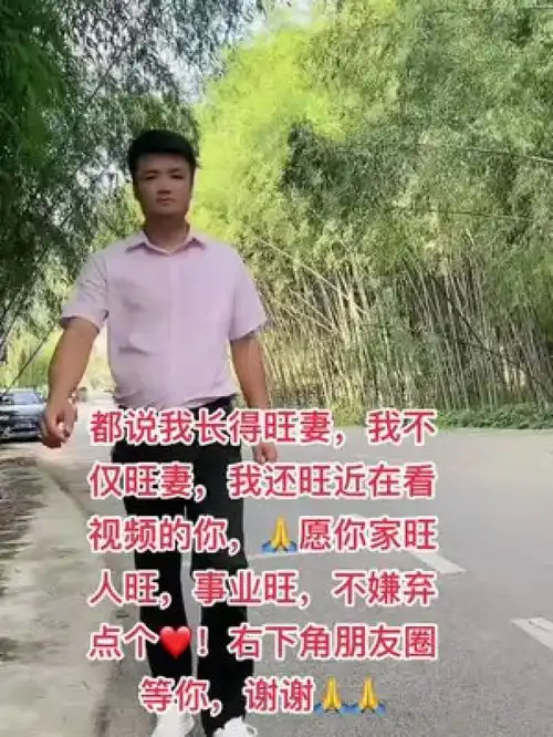 都说我长得旺妻,我不仅旺妻,我还旺近在看视频的你,人旺,事业旺,不嫌弃点个右下角朋友圈