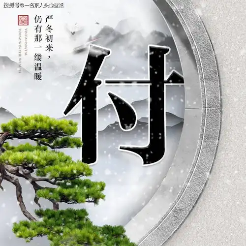 唯美大气中国风,22张寒冬白雪姓氏头像,山水之间刻下你的印记