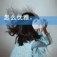 伤感失恋头像女唯美