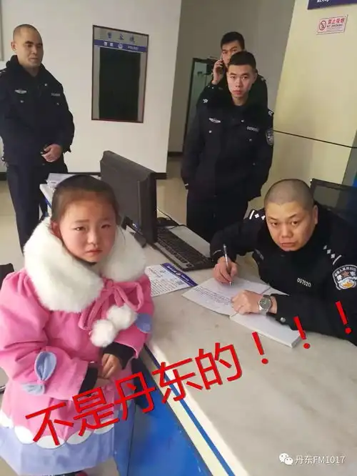丹东网警辟谣:花园路派出所接收一名走失女童不实!