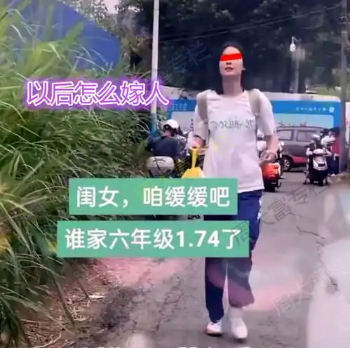 河南6年级女生身高1米74,母亲不能再长了,太高了嫁不出去