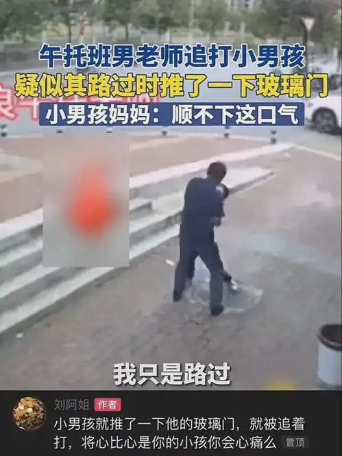 关注柳州午托班男老师追打小童引发公愤,家长顺不下这口气