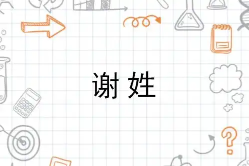 谢姓