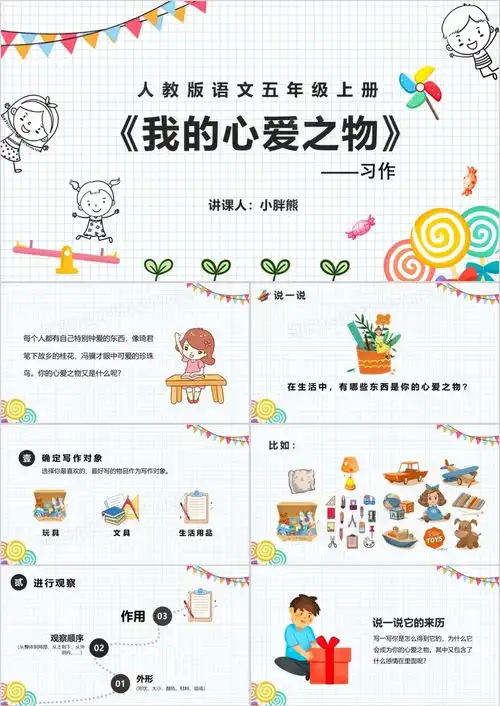 部编版四年级语文上册习作我的心爱之物课件ppt模板下载熊猫办公