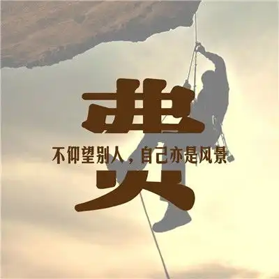 2020励志版微信头像,不必仰慕别人自己亦是风景