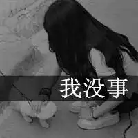 菇凉别再为爱犯傻了文字头像