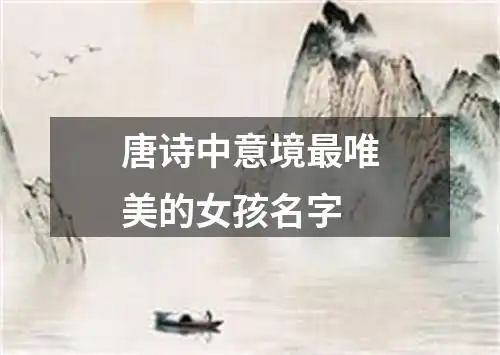 唐诗中意境最唯美的女孩名字