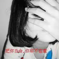 失恋后的头像女生微信头像图片大全