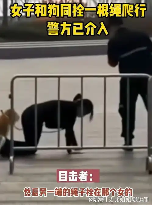 深圳女子和狗同拴一根狗绳跪地爬行,网友城里人可真会玩