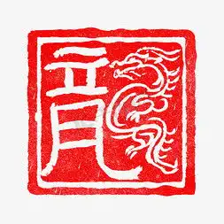 印章ps艺术字体印章ps字体设计效果千库网