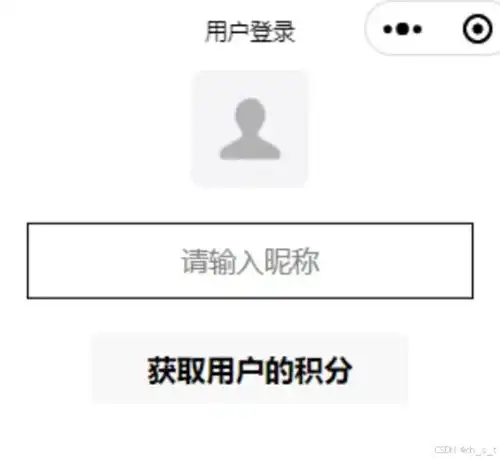 微信小程序之用户登录