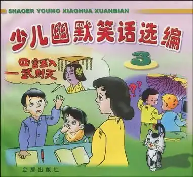 少儿幽默笑话选编