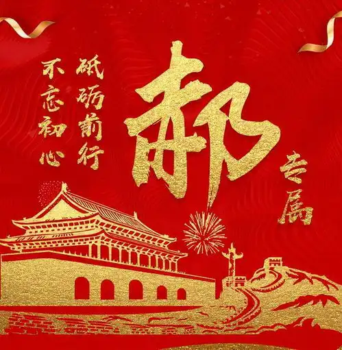 你该换个头像了,10.1日国庆节姓氏头像,祝伟大祖国繁荣昌盛