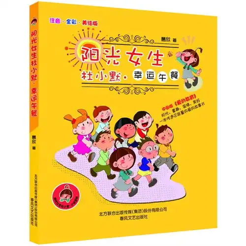 阳光女生杜小默幸运午餐注音全彩美绘版,9787531343318