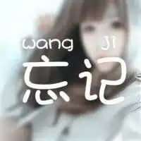 11岁女生qq头像不要关于爱情的