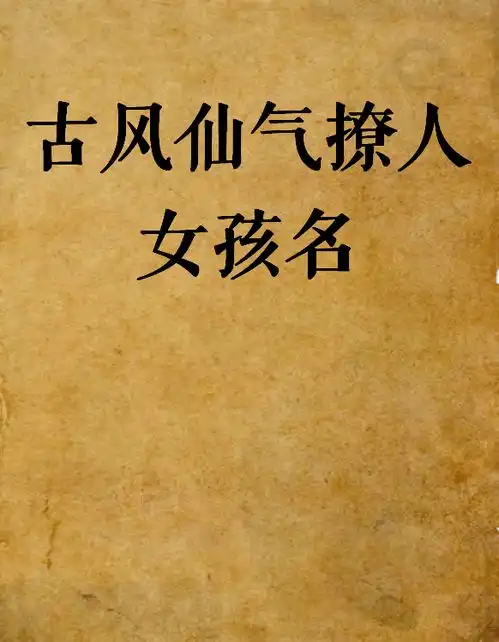 宝宝起名取名,古风仙气撩人的女孩名