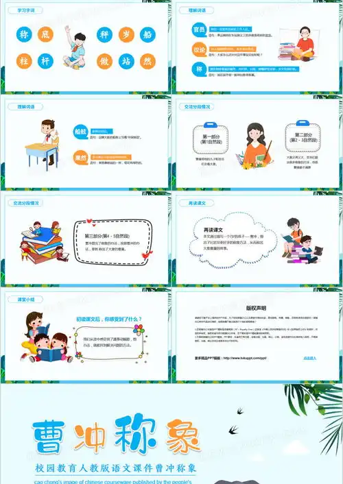 校园教育人教版语文课件曹冲称象动态ppt模板下载熊猫办公