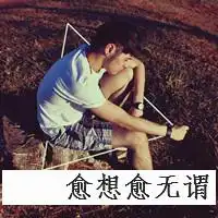 扯淡的青春不需要解释失恋的男生qq伤感头像