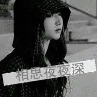 失恋头像女生动漫头像黑白微信头像图片大全