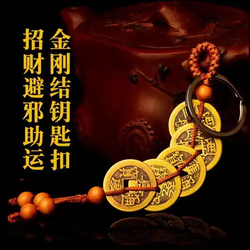 开光五帝钱挂件钥匙扣六帝钱三帝铜钱防小人化煞招财镇宅转运包邮
