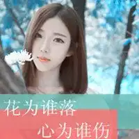 求一套带字头像唯美小清新适合初中女生的网名,个性签名怎么保存不起