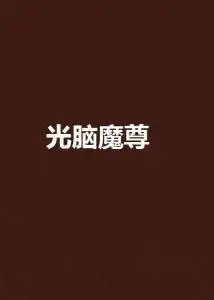 光脑魔尊