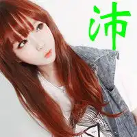 求一个带沛字的头像
