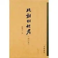 北朝胡姓考修订本