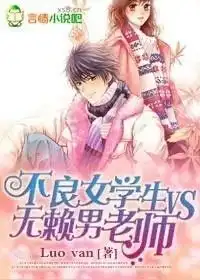 不良女学生vs无赖男老师