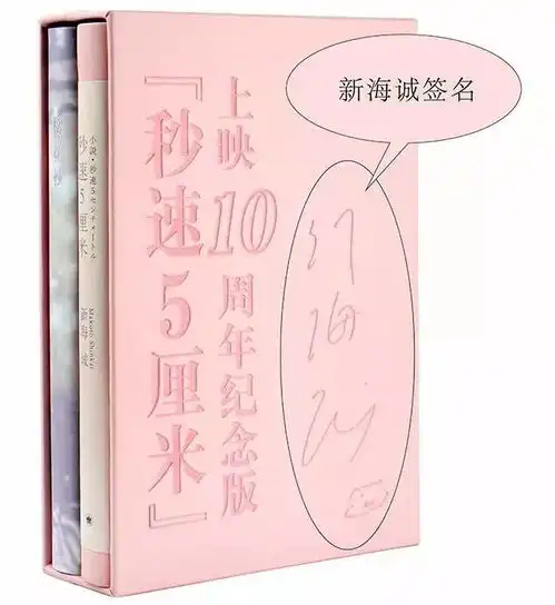 秒速5厘米上映十周年,这里有一份全球独家限量的大礼包
