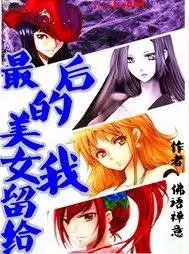 作品介绍最后的美女留给我佛语禅意都市激战阅读改变人生