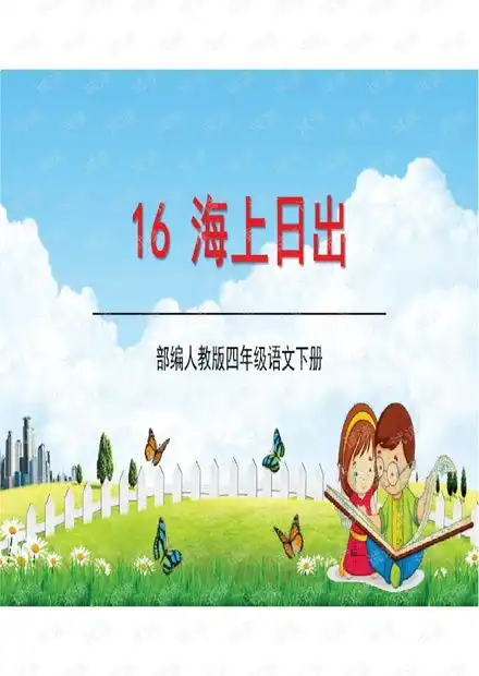 部编人教版四年级语文下册海上日出教学课件精品ppt小学优秀公开课.pdf资源csdn文库