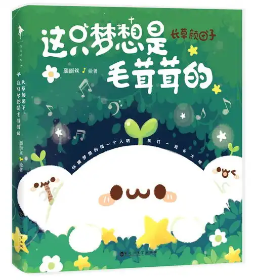 长草颜团子这只梦想是毛茸茸的