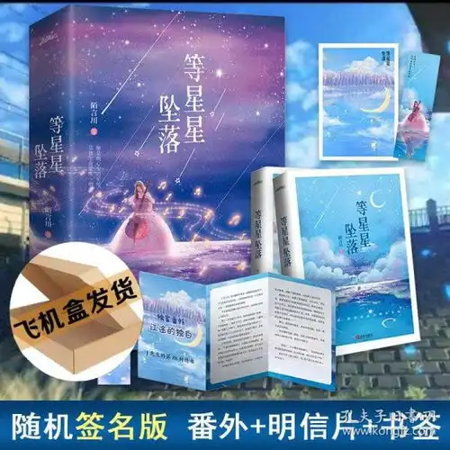 随机签名版飞机盒发货等星星坠落陌言川著青春校园爱情暗恋言情小说畅销书籍