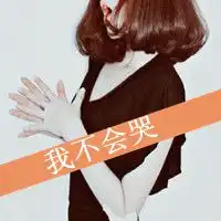 抽象搞怪头像女文字头像