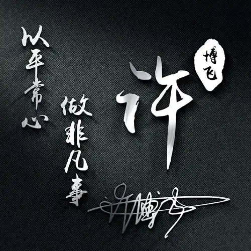 微信头像太丑了26张高档姓氏签名头像,还不赶快看一看